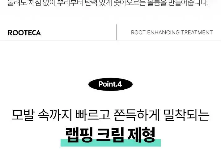 [큐티클케어] 루테카 루트 인핸싱 트리트먼트 200ml 상세페이지 12
